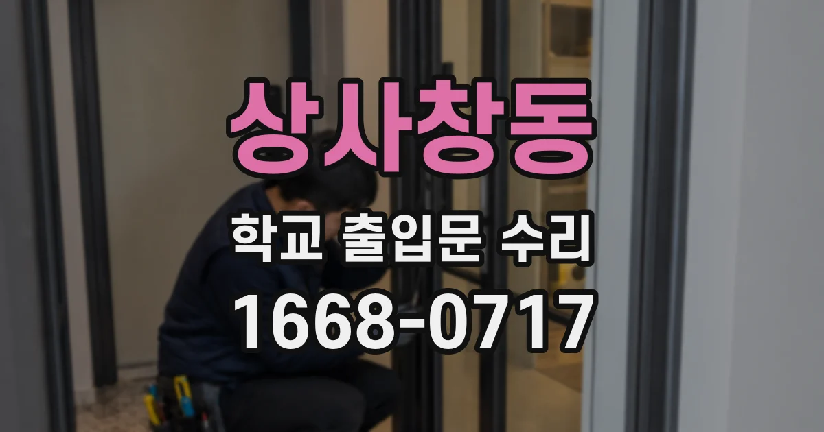 상사창동 학교 출입문 수리