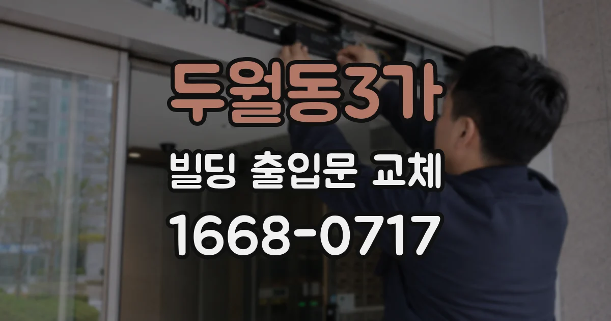 두월동3가 빌딩 출입문 교체