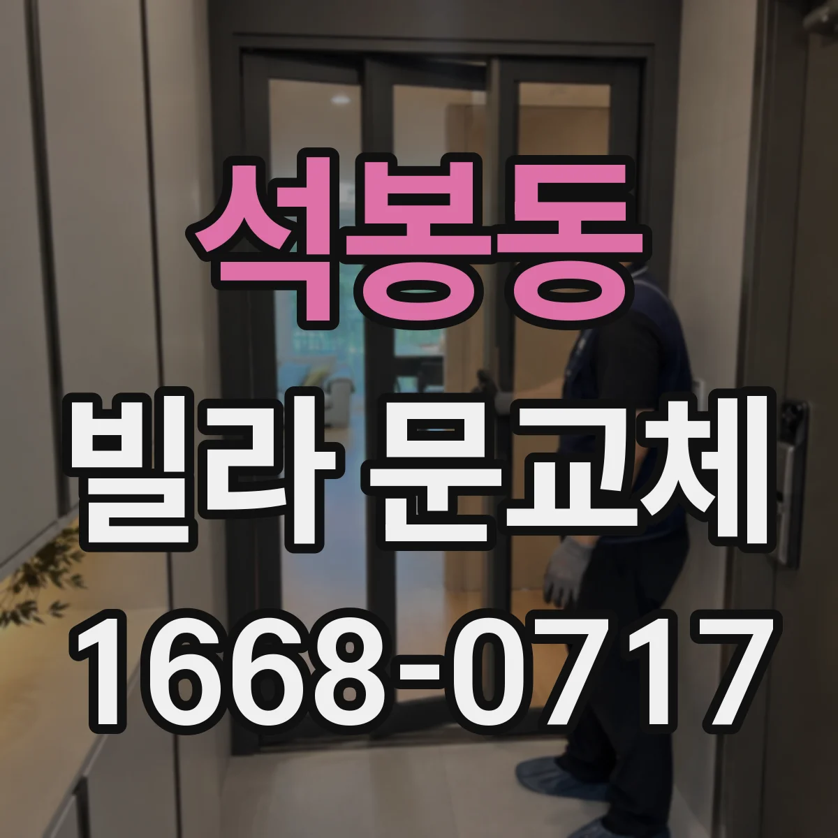 석봉동 빌라 문교체