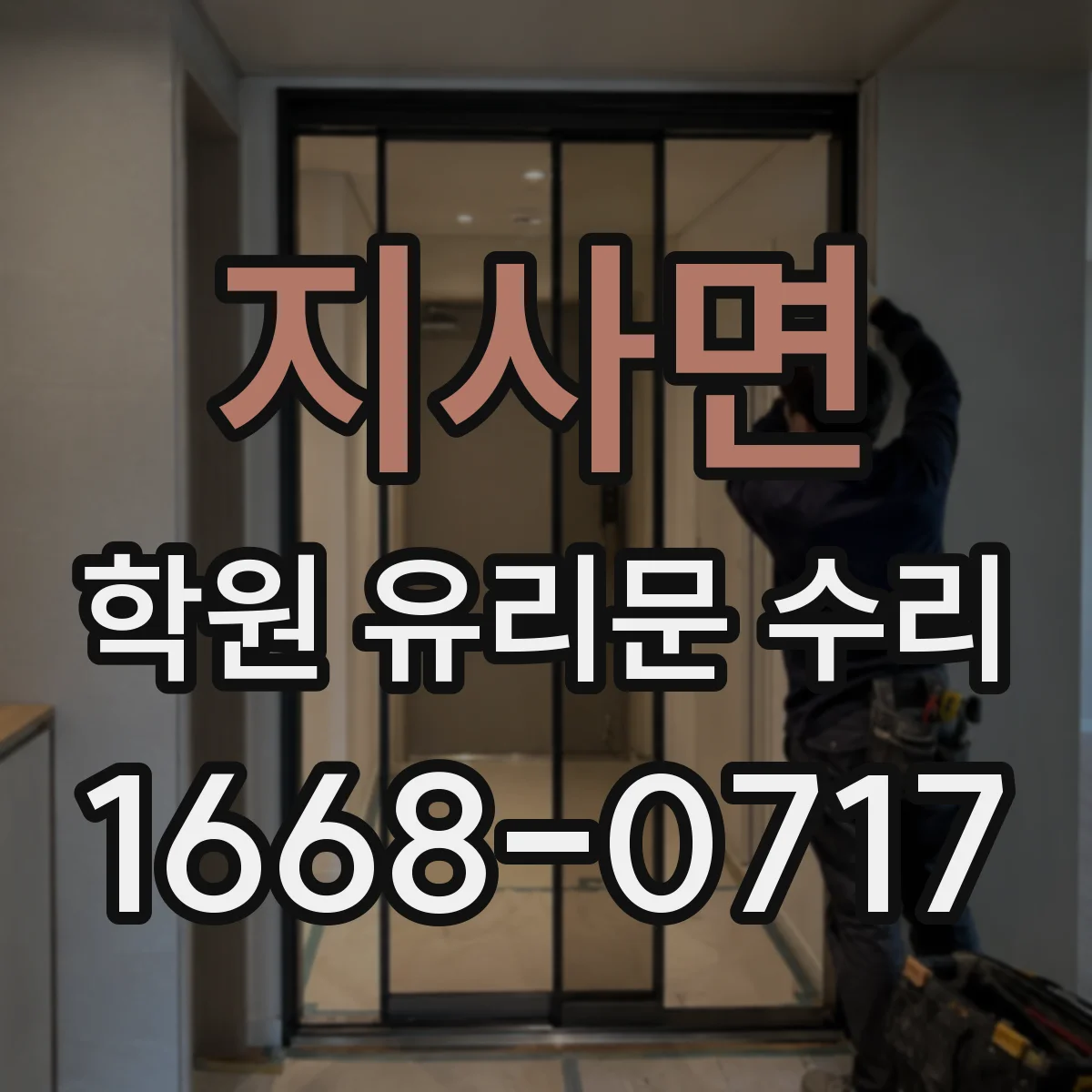지사면 학원 유리문 수리