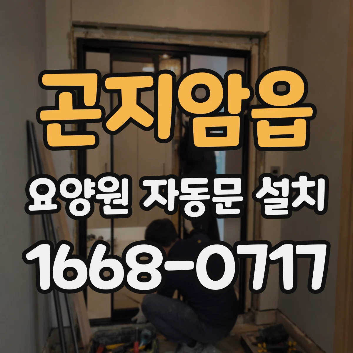 곤지암읍 요양원 자동문 설치