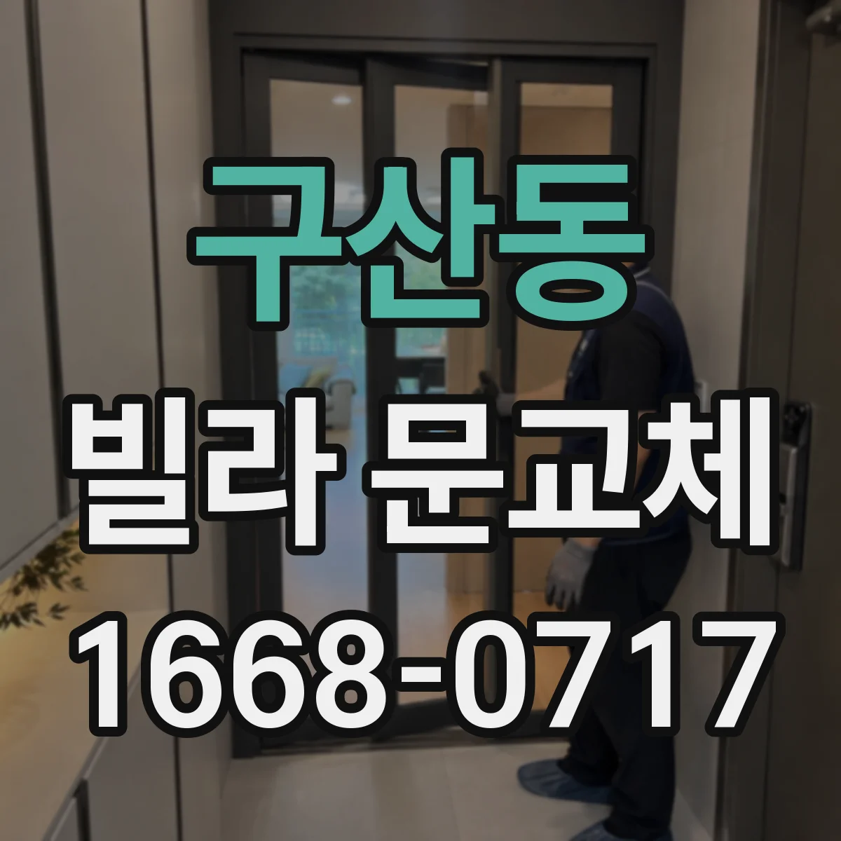 구산동 빌라 문교체