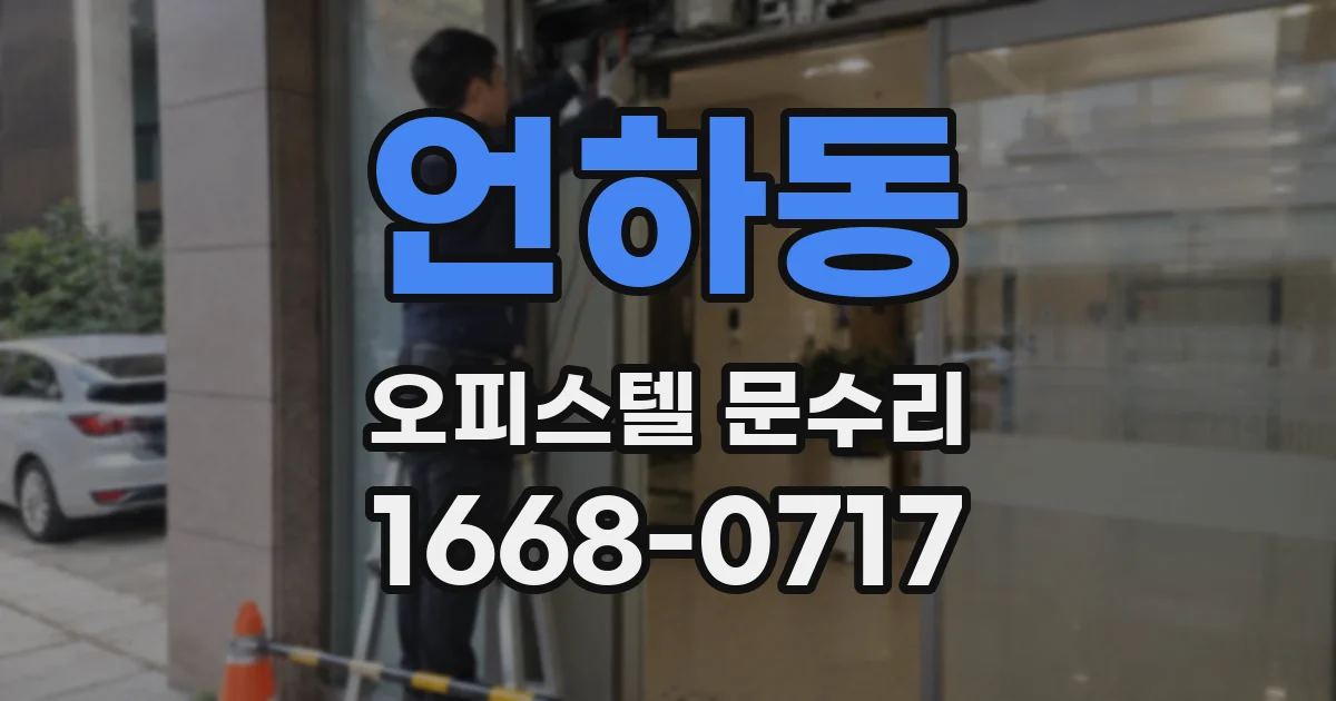 언하동 오피스텔 문수리