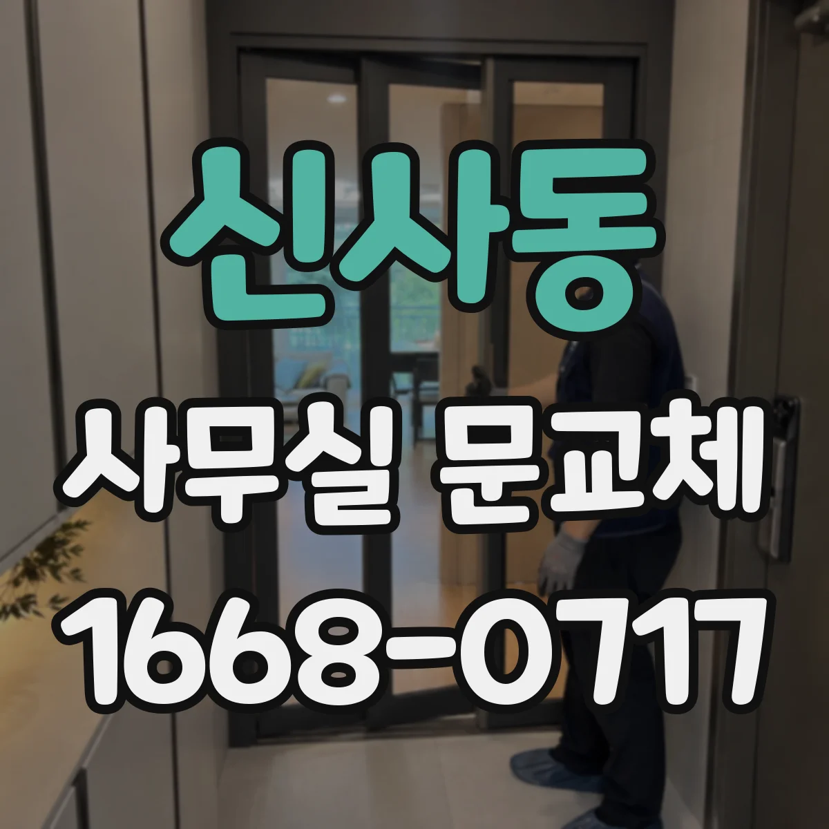 신사동 사무실 문교체