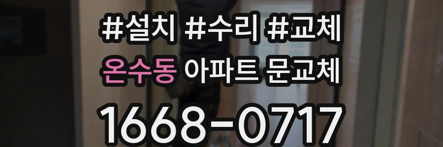 온수동 아파트 문교체