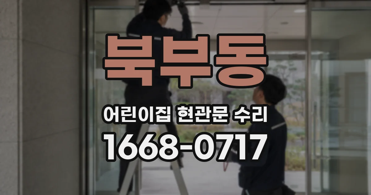 북부동 어린이집 현관문 수리