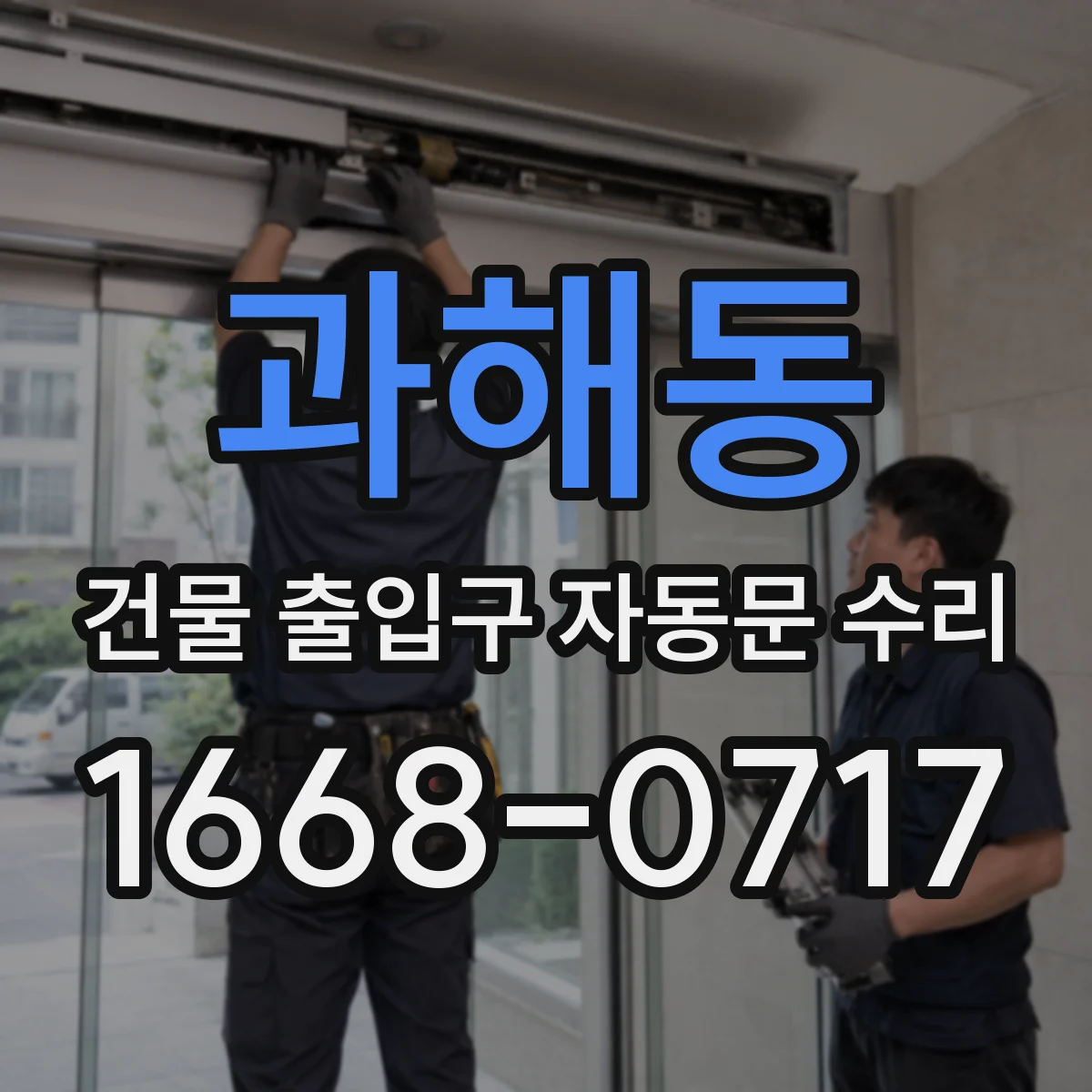 과해동 건물 출입구 자동문 수리