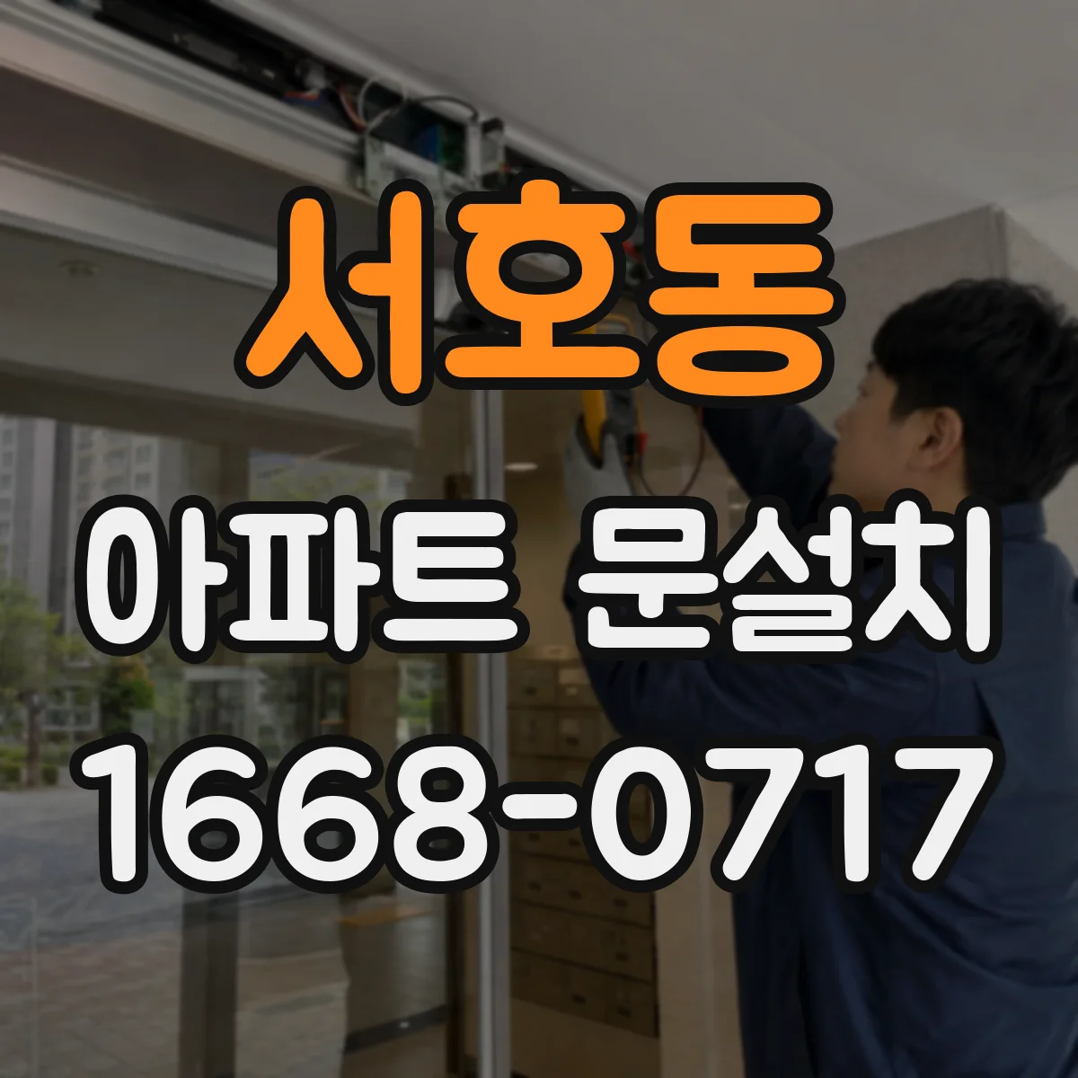 서호동 아파트 문설치
