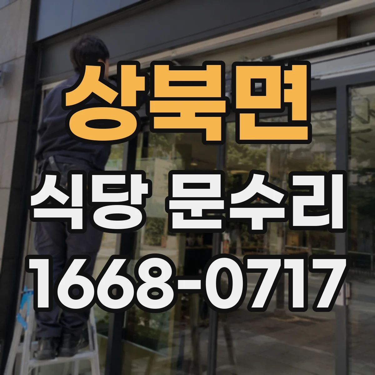 상북면 식당 문수리