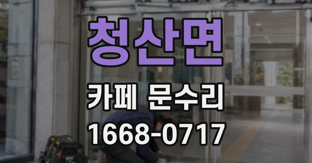 청산면 카페 문수리