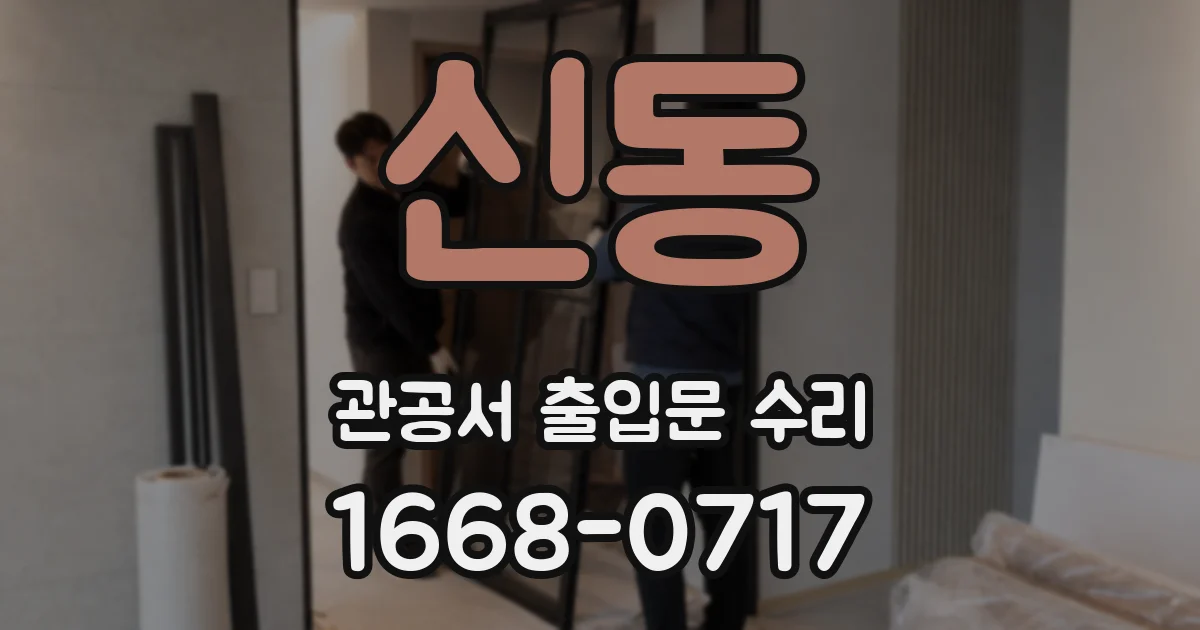 신동 관공서 출입문 수리