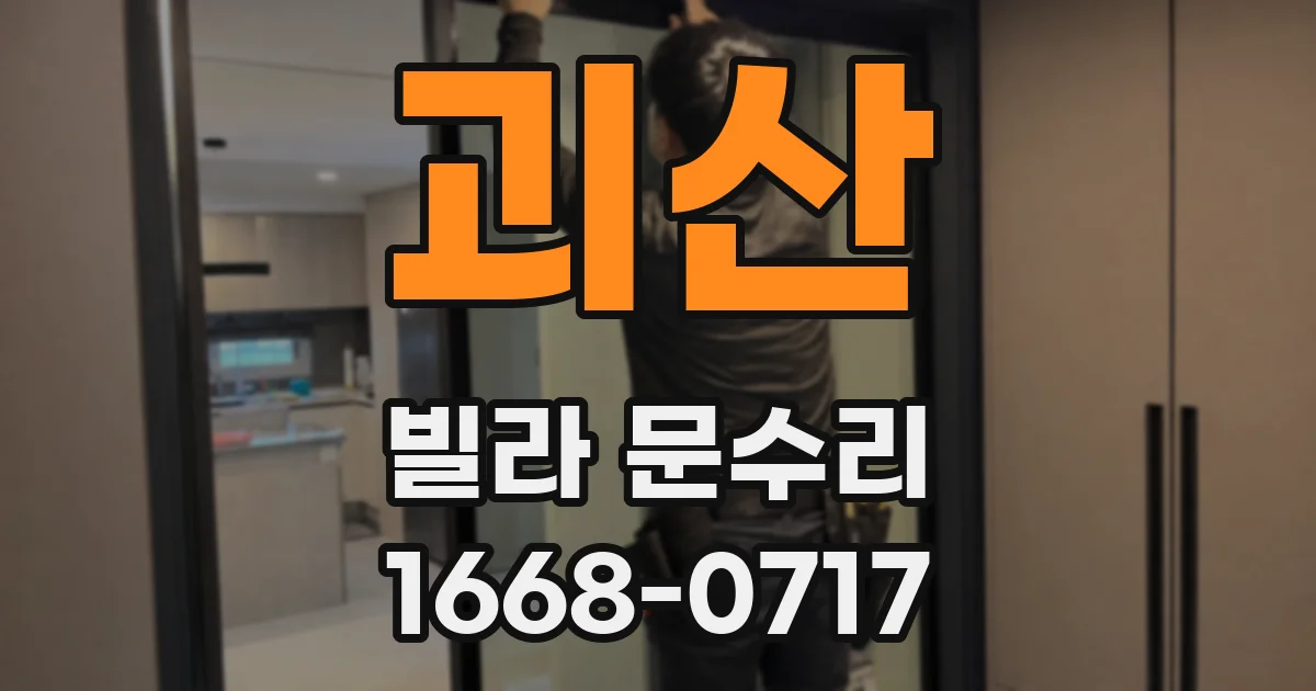 괴산 빌라 문수리