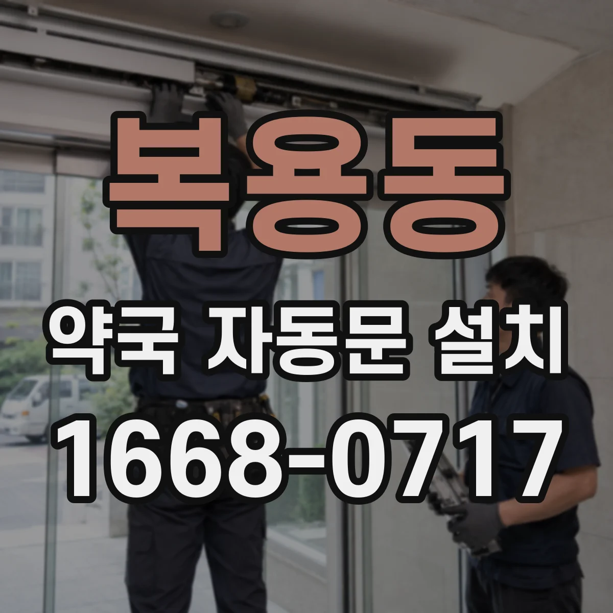 복용동 약국 자동문 설치