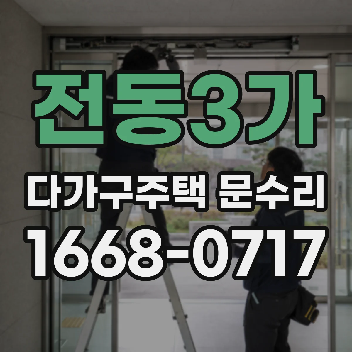 전동3가 다가구주택 문수리