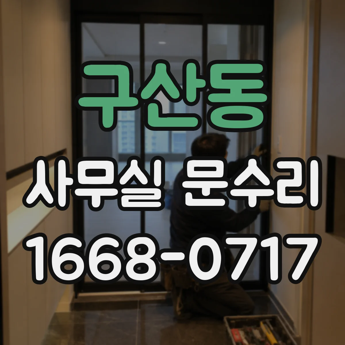 구산동 사무실 문수리