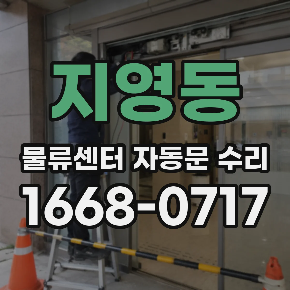 지영동 물류센터 자동문 수리