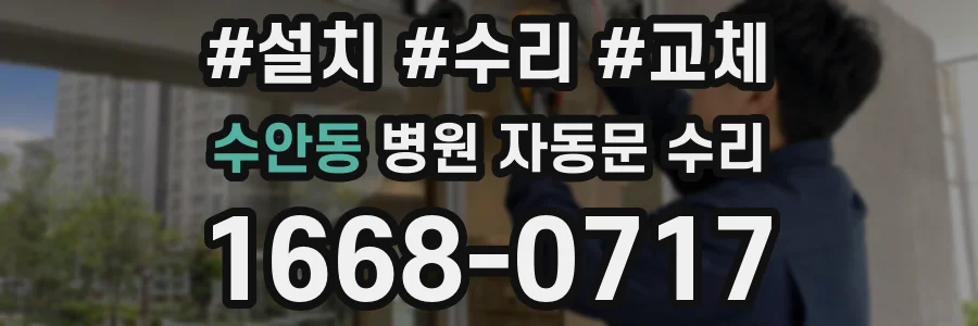 수안동 병원 자동문 수리