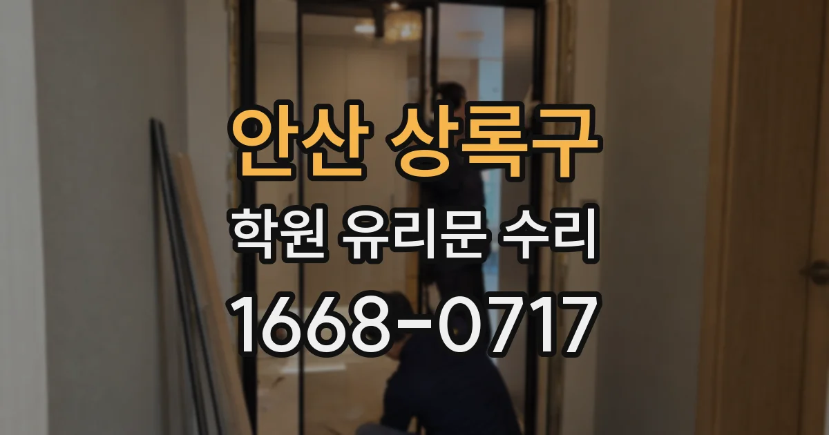 안산 상록구 학원 유리문 수리