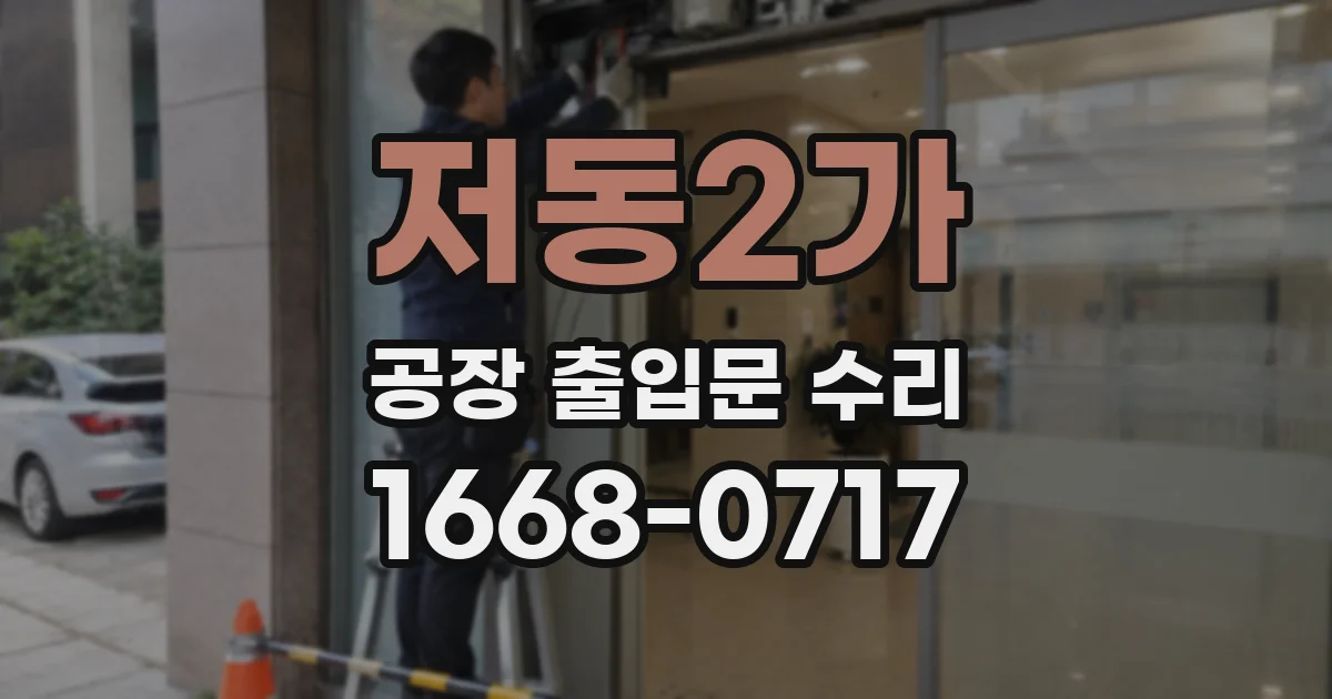 저동2가 공장 출입문 수리