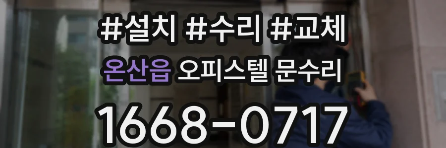 온산읍 오피스텔 문수리