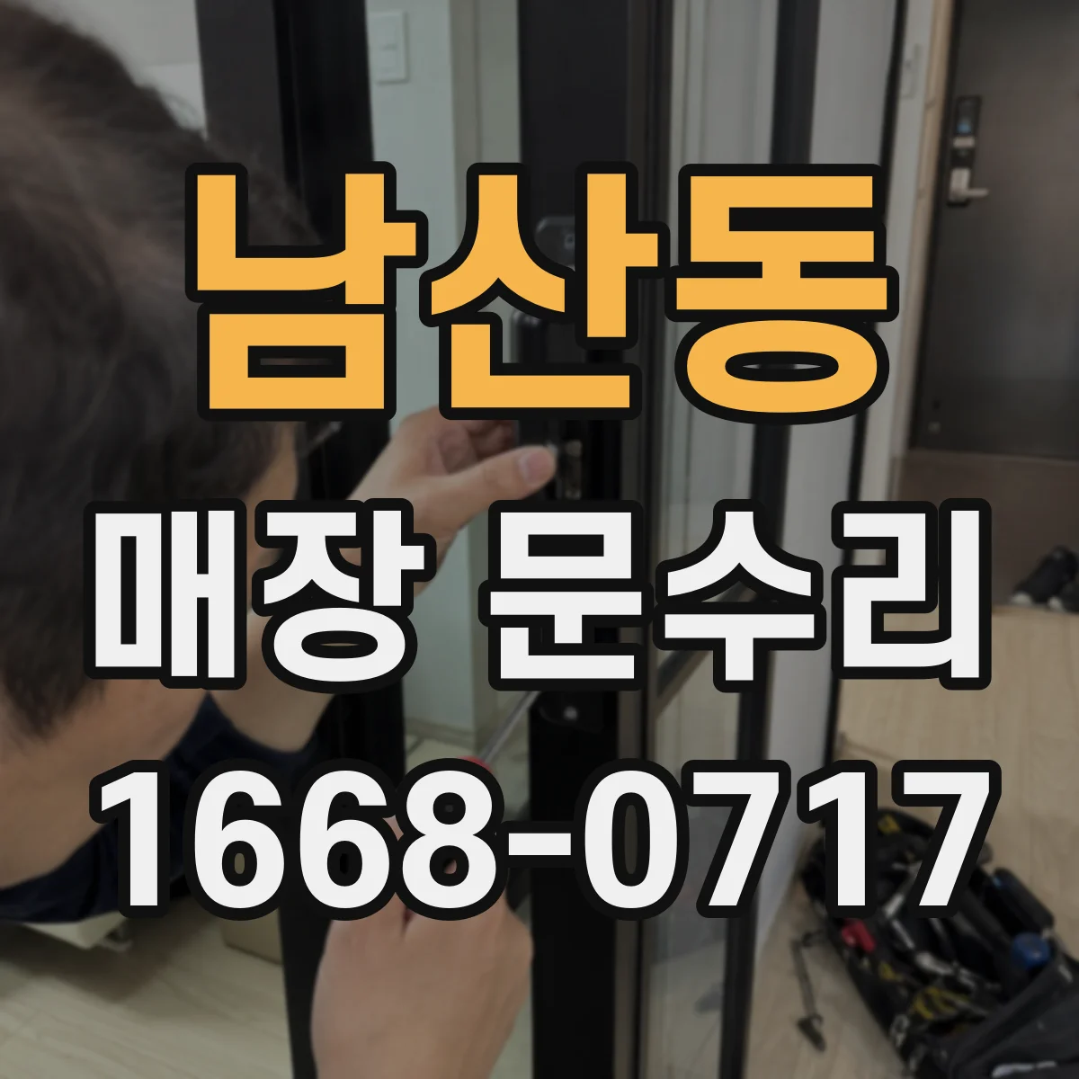 남산동 매장 문수리