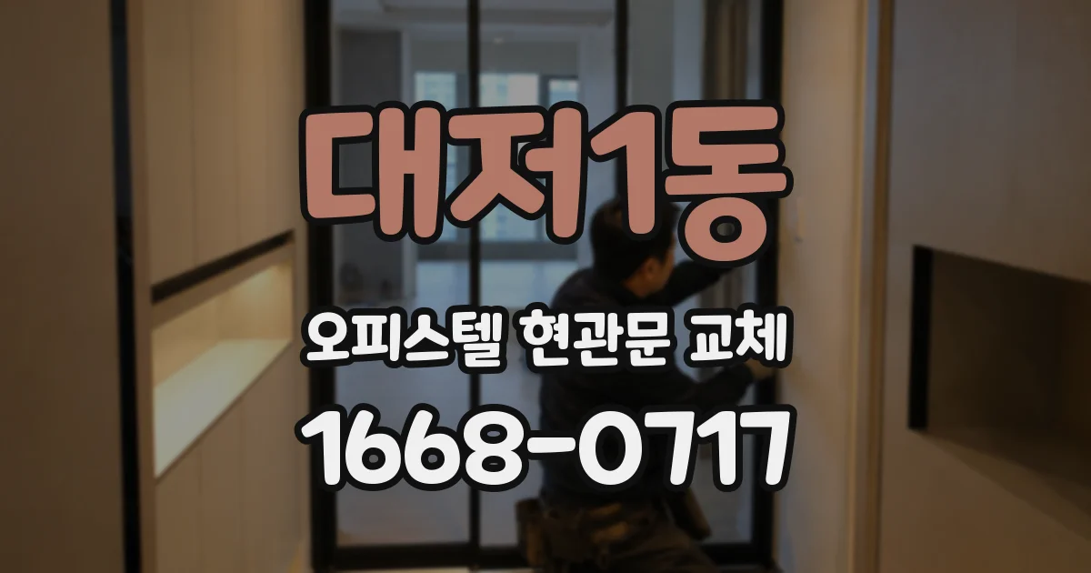 대저1동 오피스텔 현관문 교체