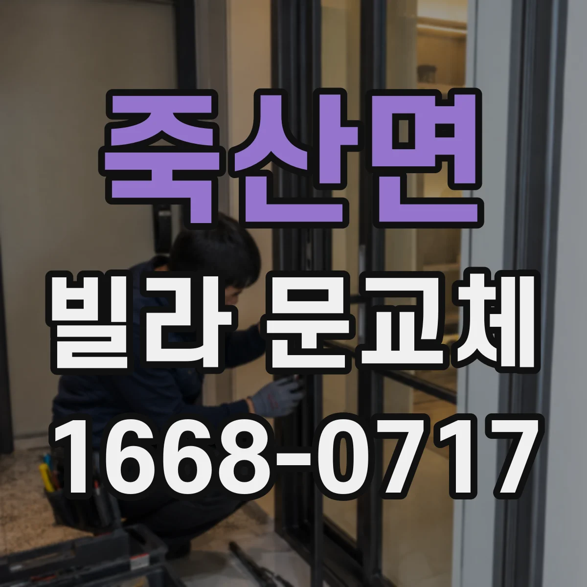 죽산면 빌라 문교체