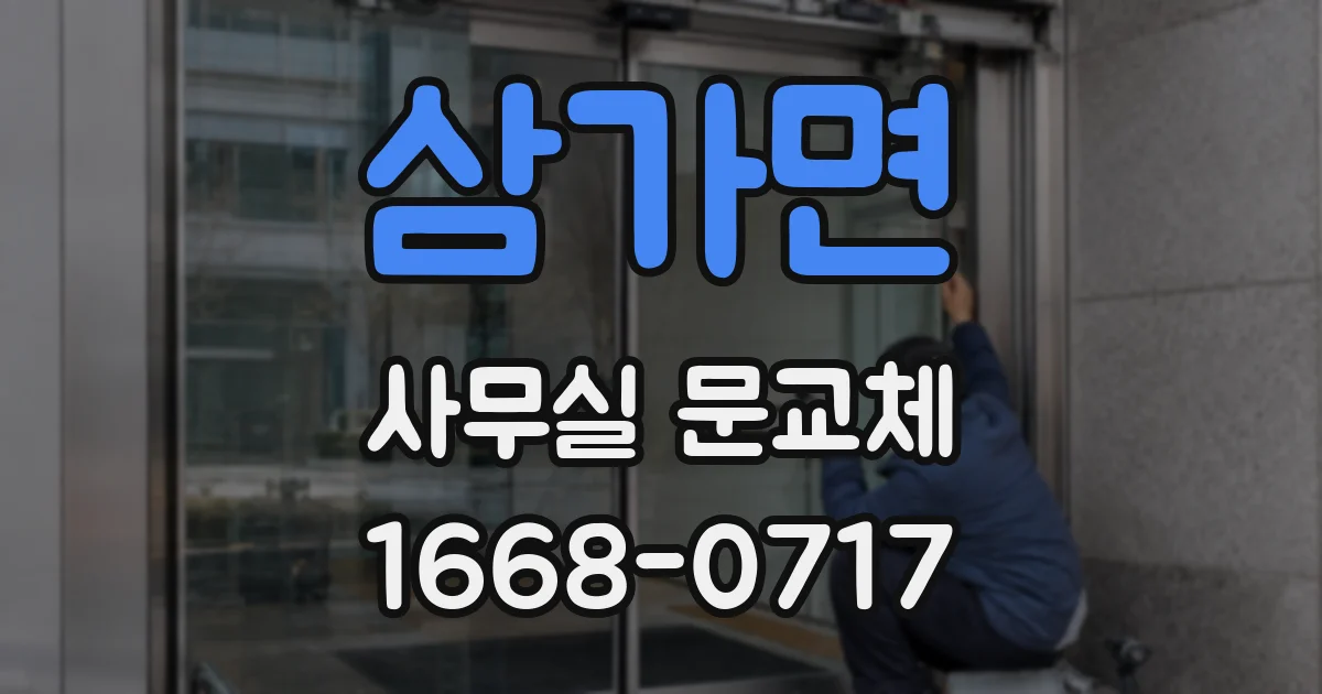 삼가면 사무실 문교체
