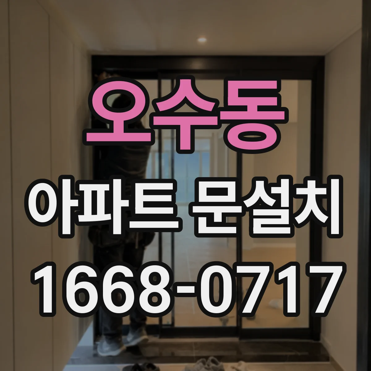 오수동 아파트 문설치