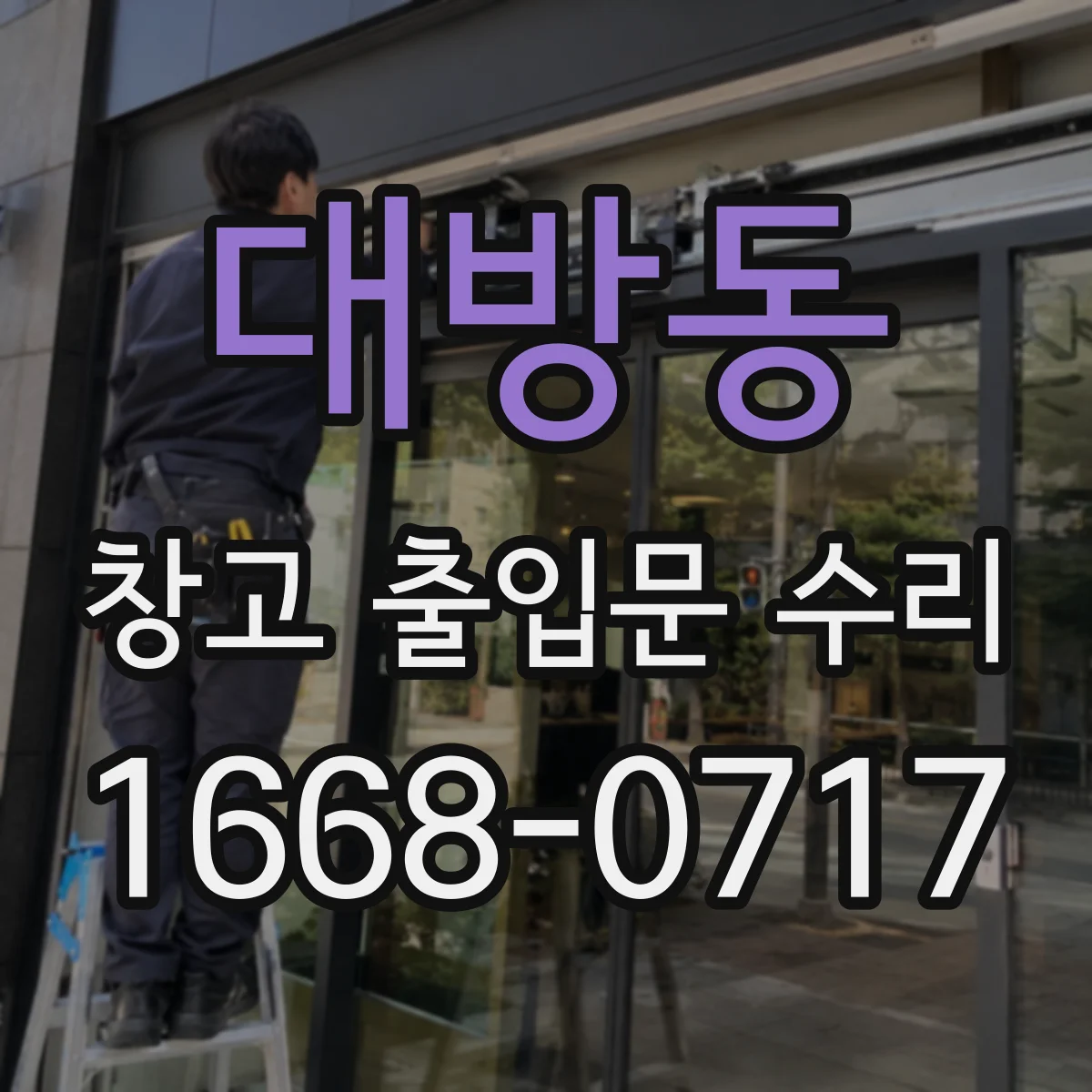 대방동 창고 출입문 수리