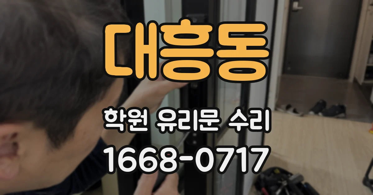대흥동 학원 유리문 수리