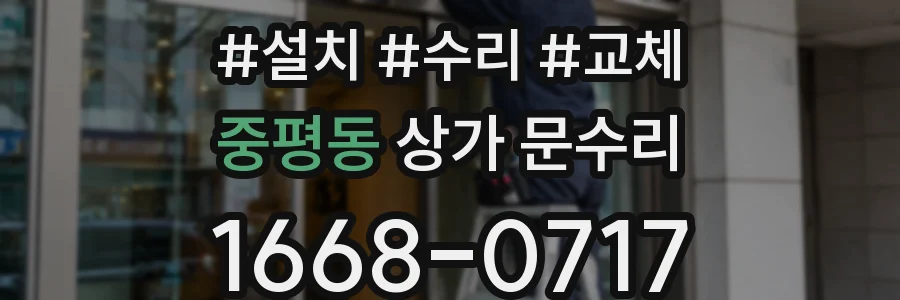 중평동 상가 문수리