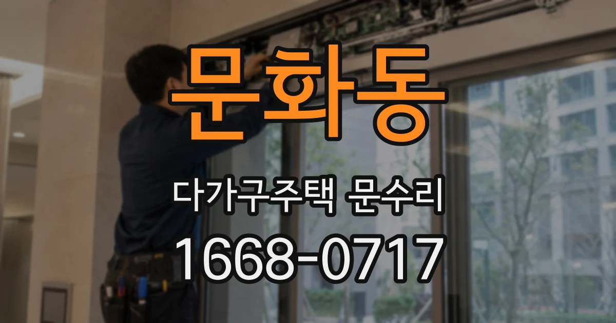 문화동 다가구주택 문수리