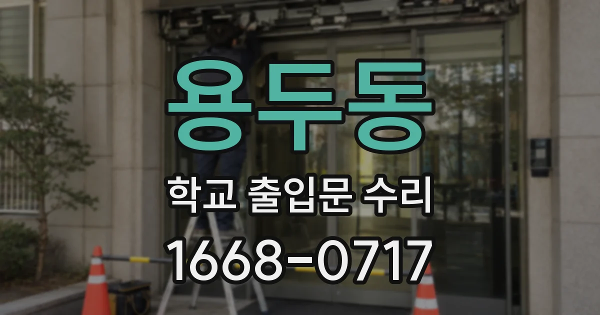 용두동 학교 출입문 수리