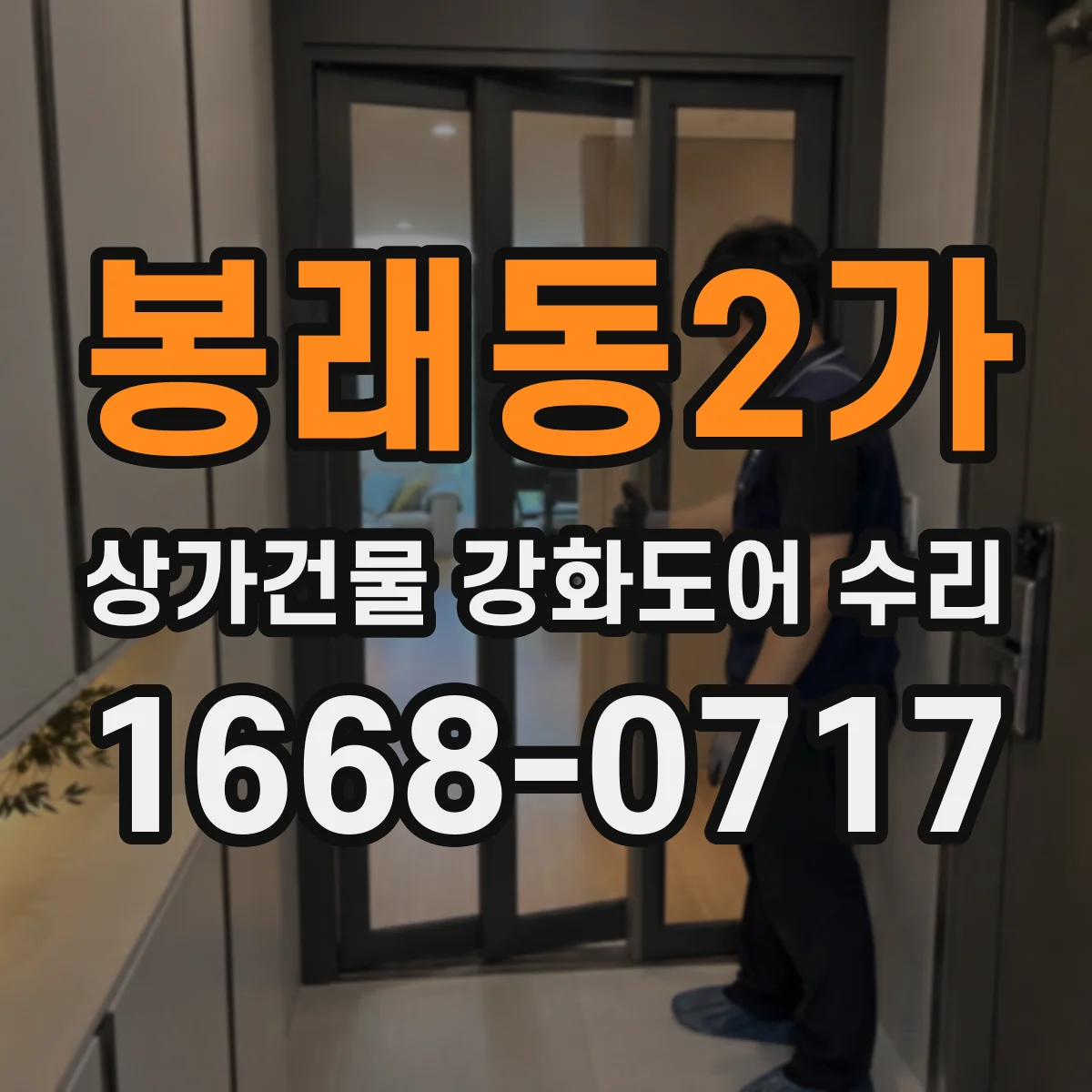 봉래동2가 상가건물 강화도어 수리