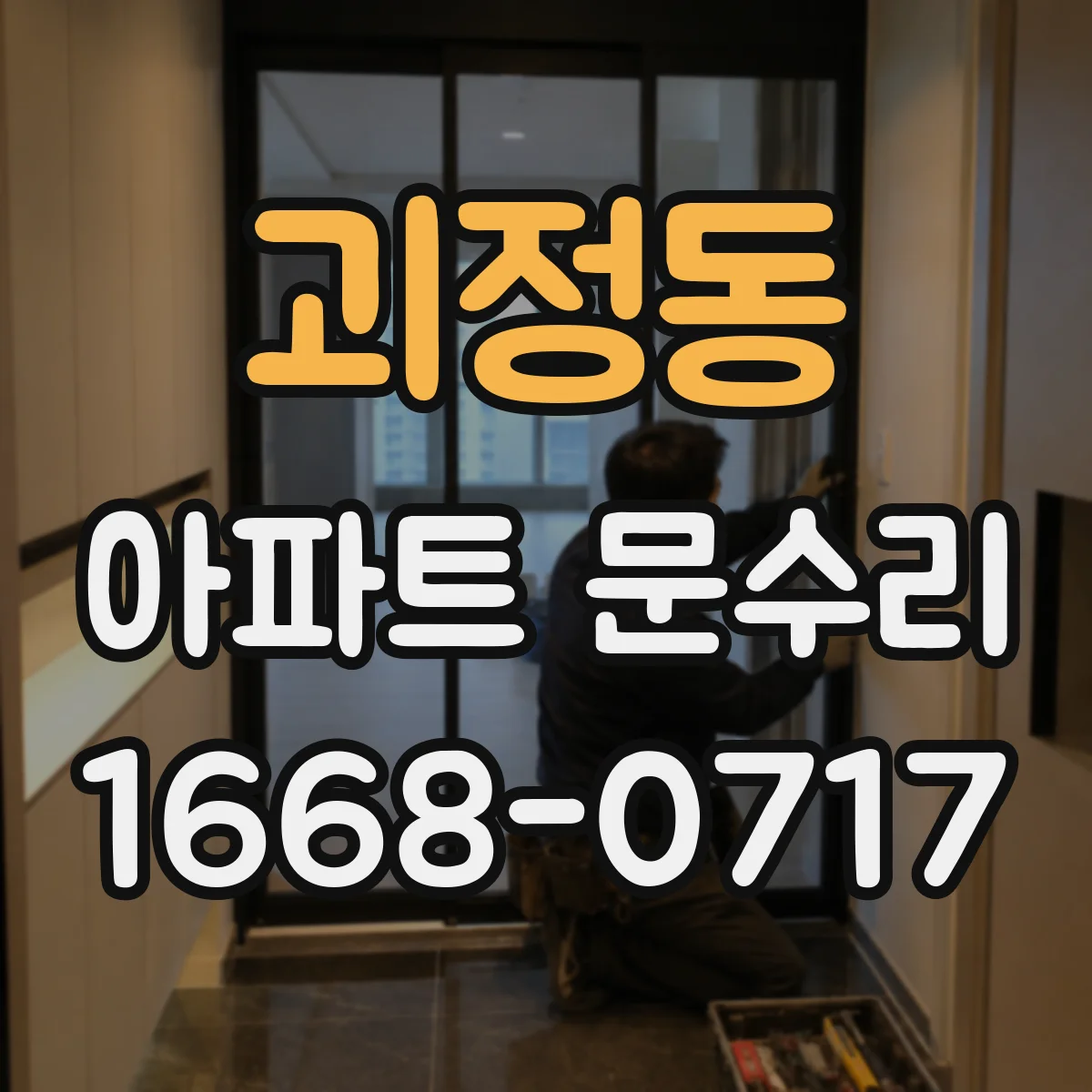 괴정동 아파트 문수리