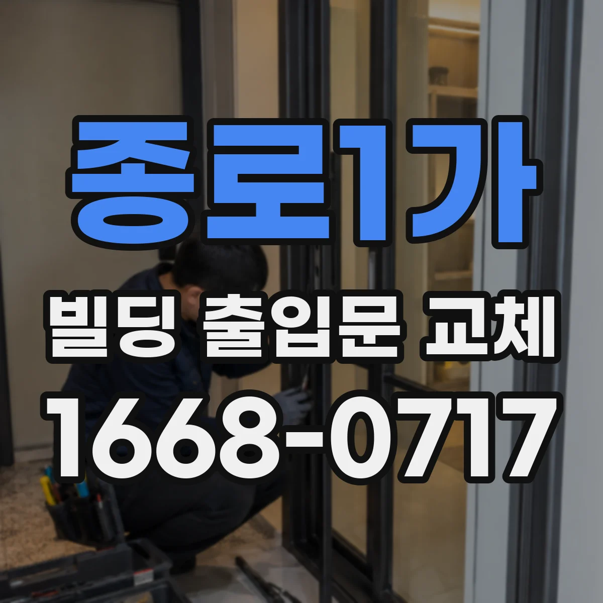 종로1가 빌딩 출입문 교체