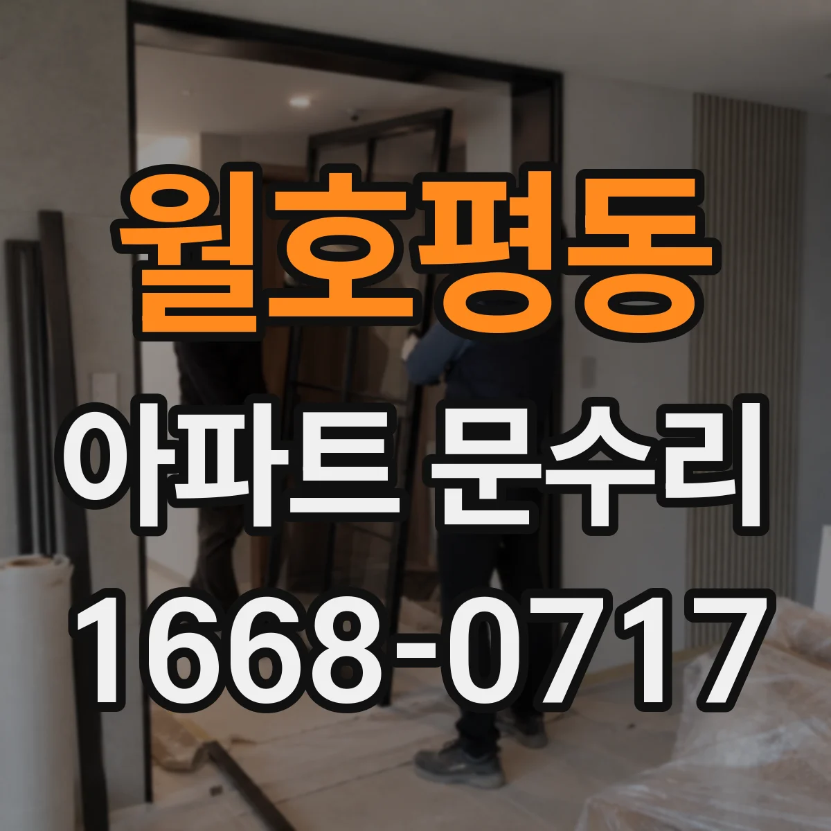 월호평동 아파트 문수리 도어 작동 불량일 때 경첩 정렬 상태