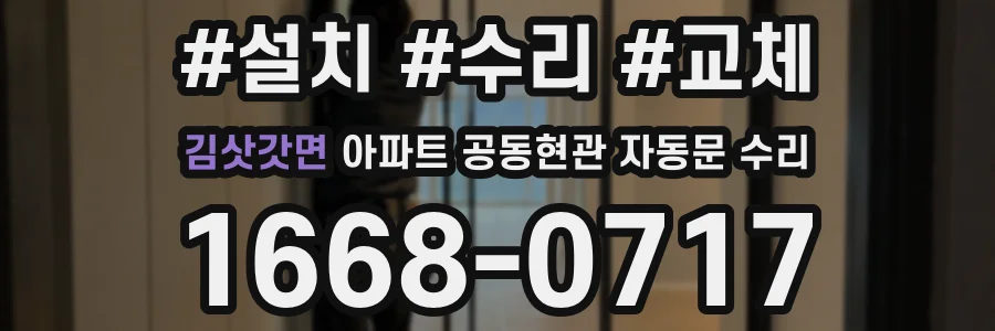 김삿갓면 아파트 공동현관 자동문 수리