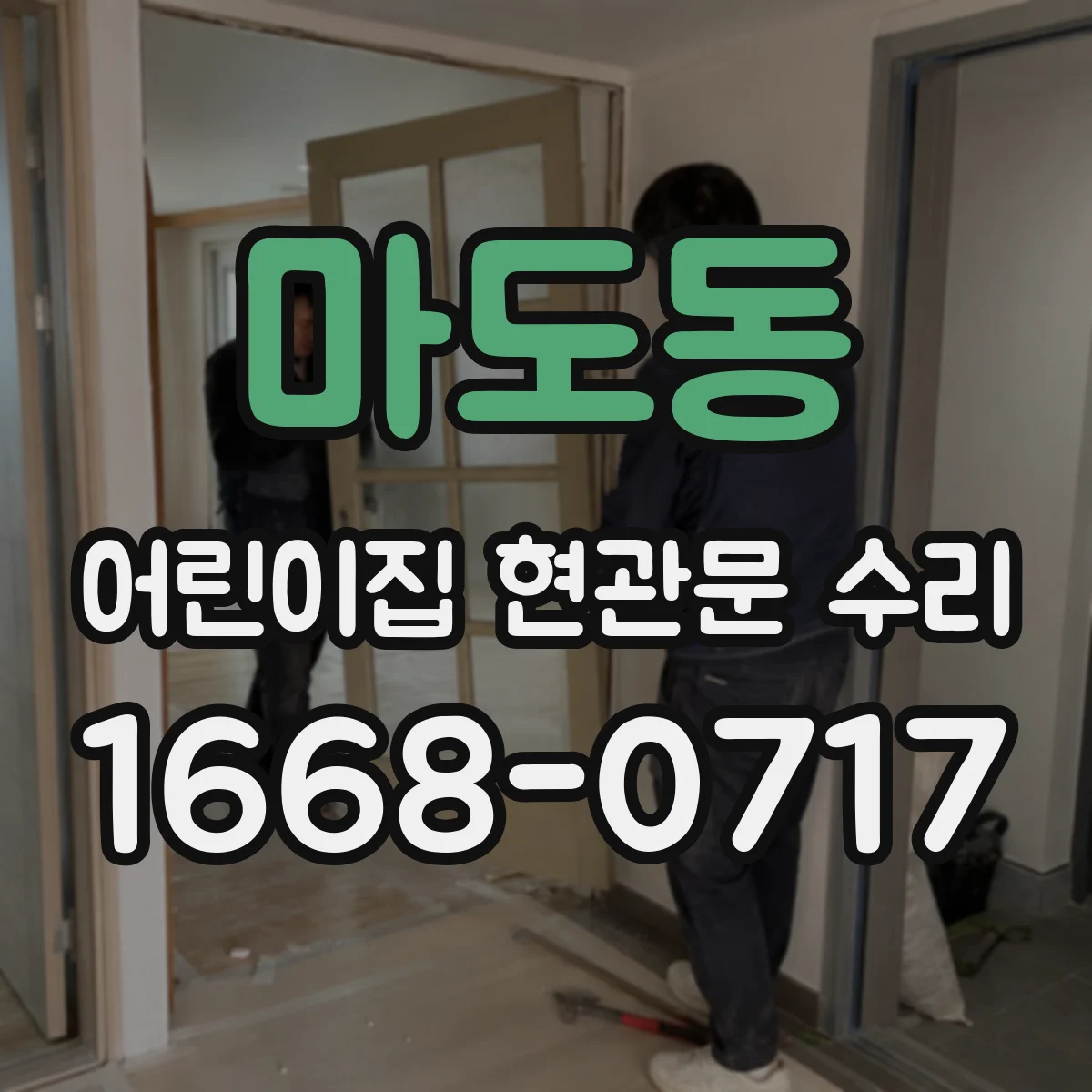 마도동 어린이집 현관문 수리