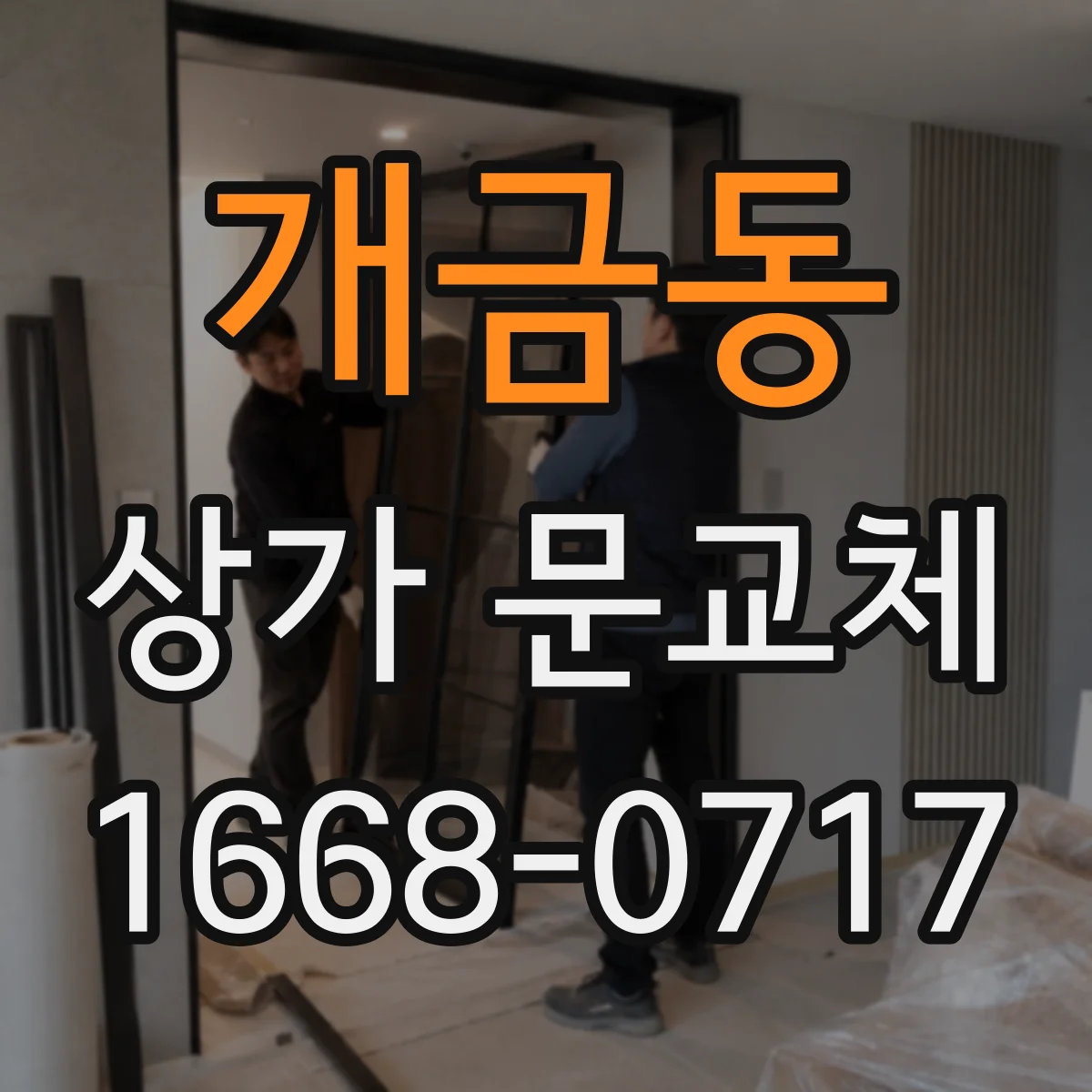 개금동 상가 문교체