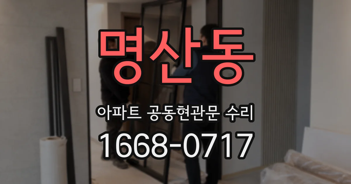 명산동 아파트 공동현관문 수리