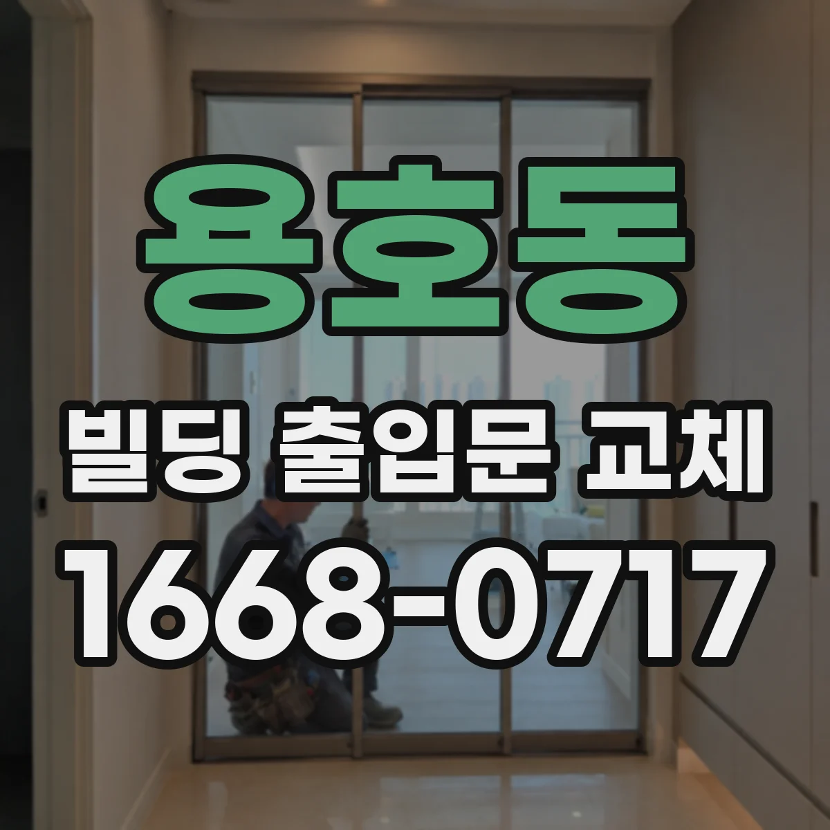 용호동 빌딩 출입문 교체