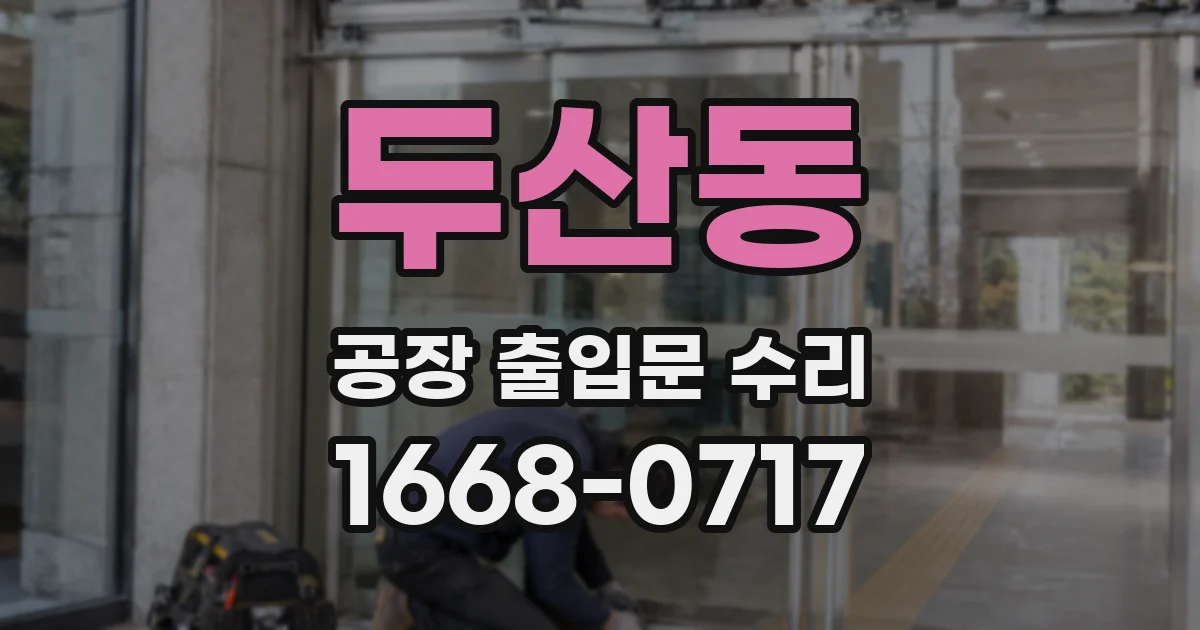 두산동 공장 출입문 수리