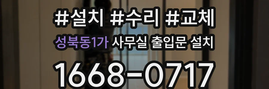 성북동1가 사무실 출입문 설치