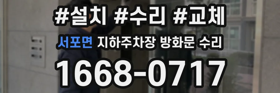 서포면 지하주차장 방화문 수리