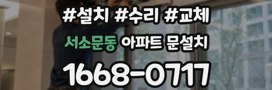 서소문동 아파트 문설치