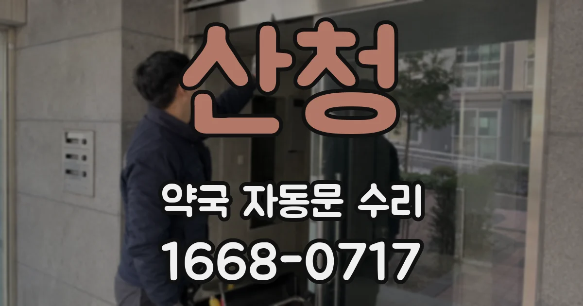 산청 약국 자동문 수리