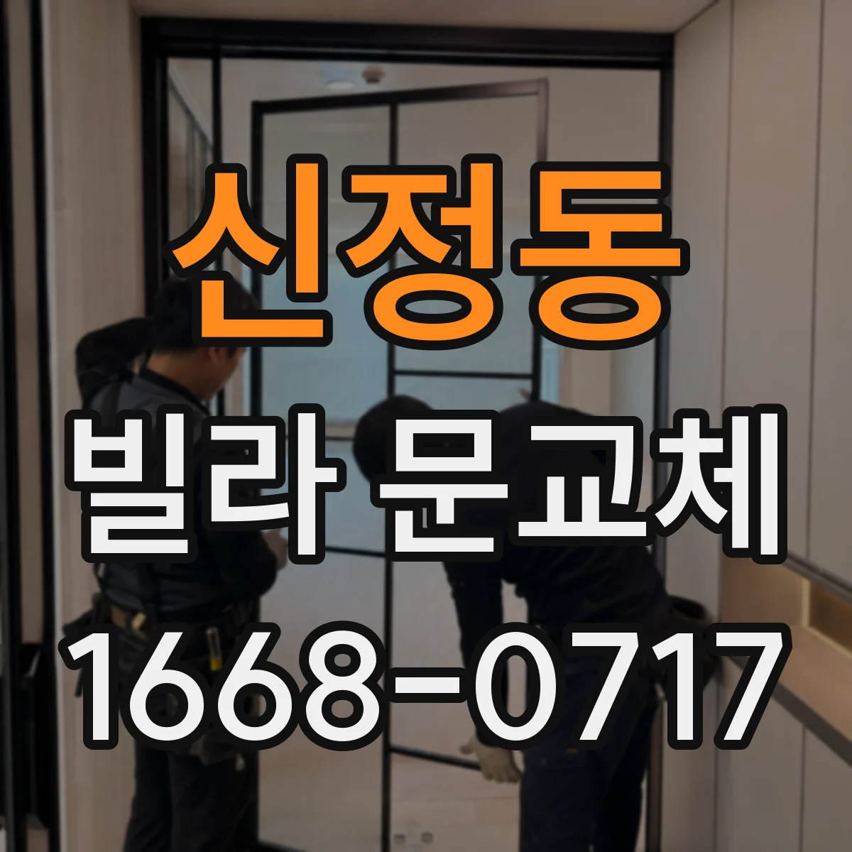 신정동 빌라 문교체