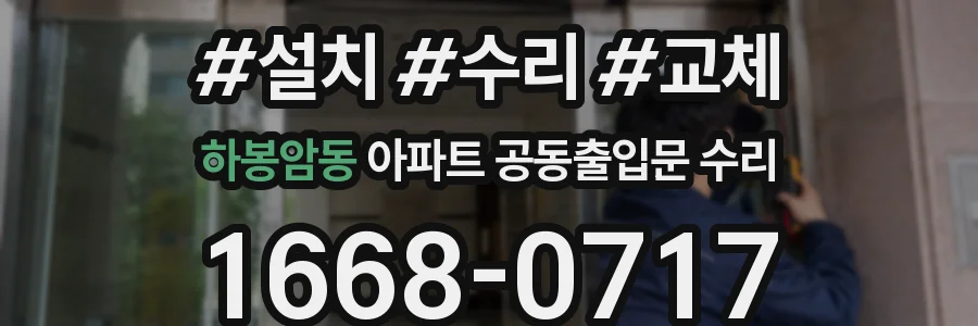 하봉암동 아파트 공동출입문 수리